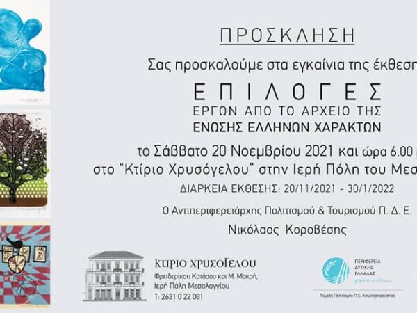 Η Ένωση Ελλήνων Χαρακτών στο Κτίριο Χρυσόγελου στο Μεσολόγγι