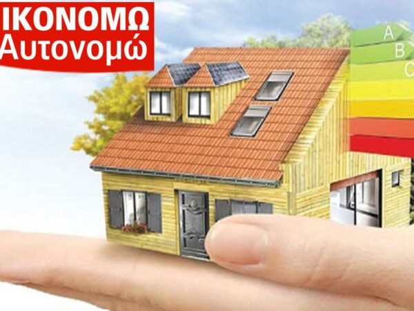 Από σήμερα οι αιτήσεις για το νέο «Εξοικονομώ» – Οι προϋποθέσεις για την ένταξη κατοικιών στο πρόγραμμα