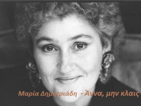 Σαν σήμερα το 2009 σίγησε η ασυμβίβαστη φωνή της Μαρίας Δημητριάδη