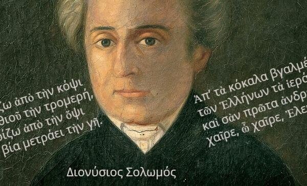 Σαν σήμερα το 1857, πεθαίνει ο εθνικός μας ποιητής, ο Διονύσιος Σολωμός. (Βίντεο)