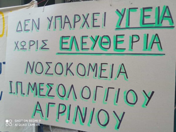 Σε διαμαρτυρία στο Υπουργείο Υγείας «υγειονομικοί σε αναστολή» των Νοσοκομείων Αγρινίου και Μεσολογγίου