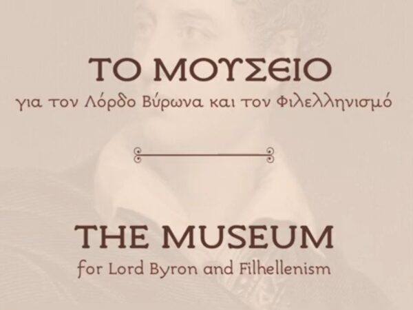 «Μουσείο για τον Λόρδο Βύρωνα και τον Φιλελληνισμό» – Το νέο βίντεο του νεοσύστατου Μουσείου της Βυρωνικής Εταιρείας