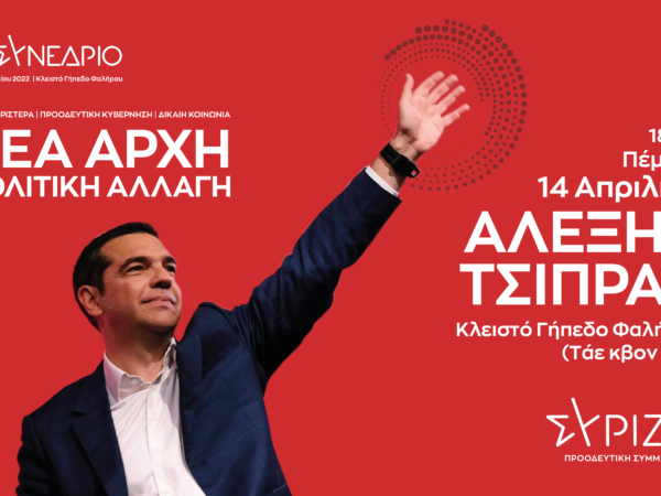 Πέμπτη 14 Απριλίου με ομιλία Τσίπρα ξεκινά το συνέδριο του ΣΥΡΙΖΑ