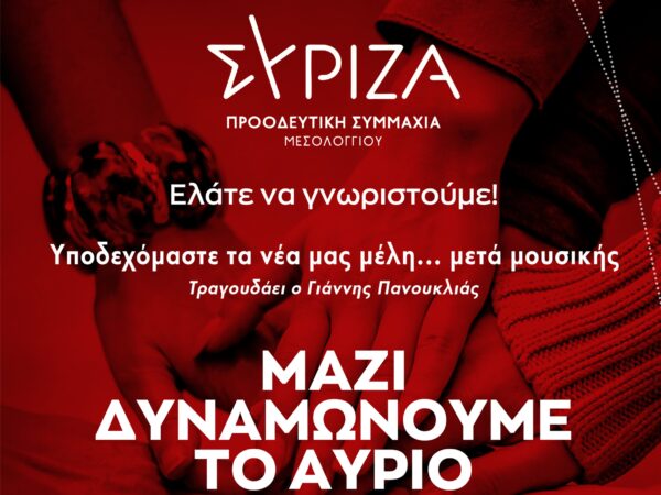 Ο ΣΥΡΙΖΑ Μεσολογγίου υποδέχεται την Τετάρτη τα νέα του μέλη… μετά μουσικής