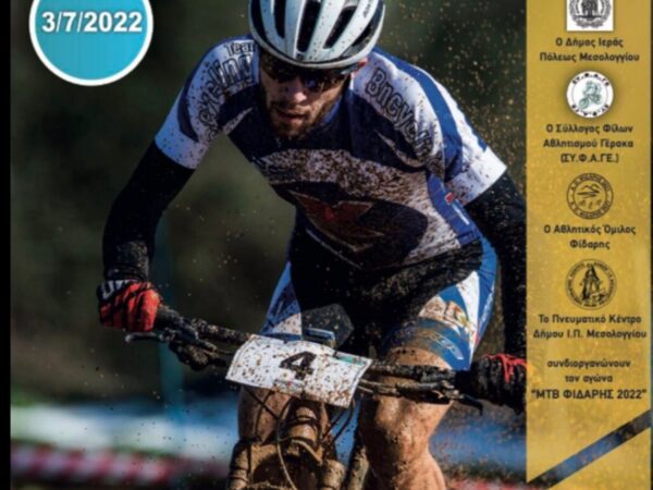 Οι Ποδηλατικοί αγώνες «Φίδαρης ΜΤΒ RACE XCC» έρχονται την Κυριακή στο Μεσολόγγι!