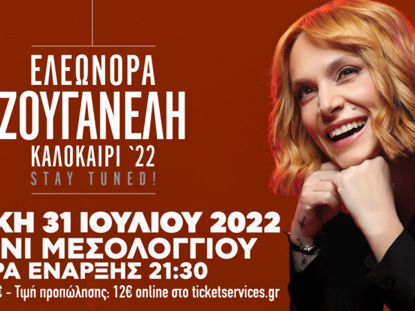  Η Ελεωνόρα Ζουγανέλη σε μια μοναδική συναυλία στο Μεσολόγγι στις 31 Ιουλίου 2022