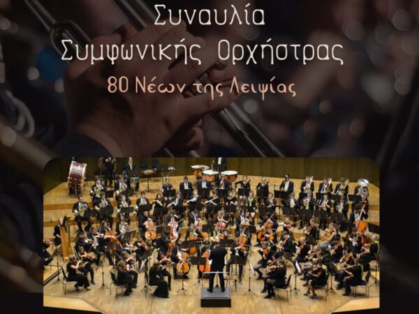 Στο εμβληματικό Ξενοκράτειο Αρχαιολογικό Μουσείο η Συμφωνική Ορχήστρα 80 Νέων της Λειψίας για μια μοναδική συναυλία!