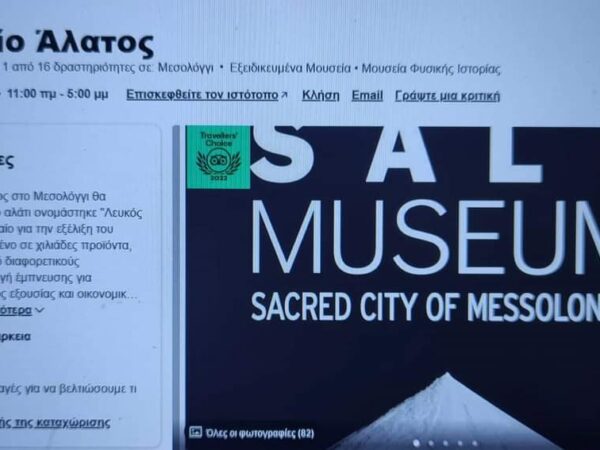 Πρώτο το Μουσείο Άλατος σε επιλογή των επισκεπτών στο Μεσολόγγι σύμφωνα με το TripAdvisor
