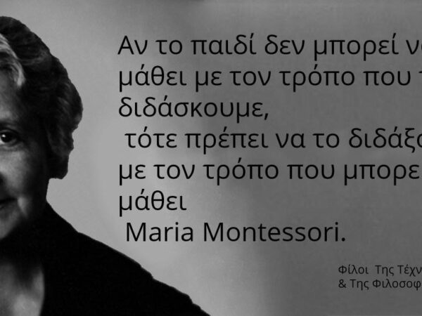 Maria Montessori:“Ας διδάξουμε το παιδί με τον τρόπο που μπορεί να μάθει”