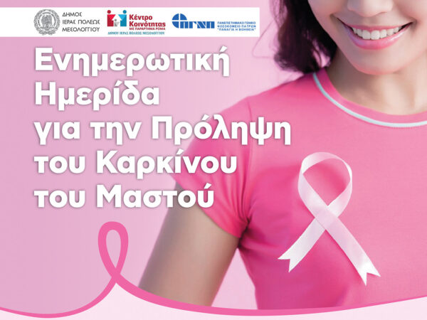 Εκδήλωση Ευαισθητοποίησης και Πρόληψης για τον καρκίνο του Μαστού στο Αιτωλικό