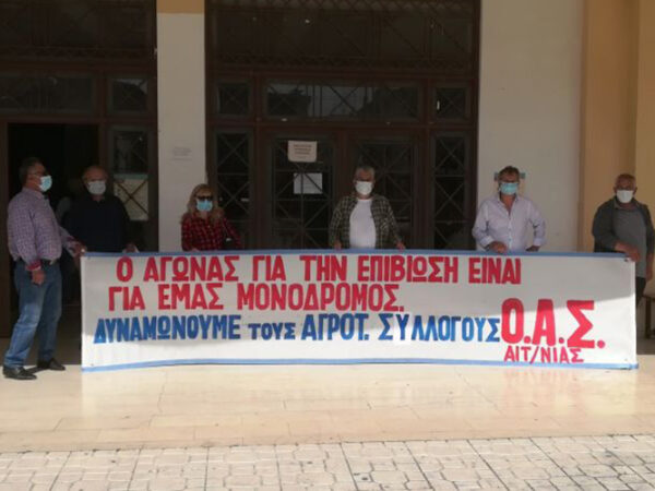 Η Ομοσπονδία Αγροτικών Συλλόγων Αιτωλ/νίας καλεί σε συμμετοχή των απεργιακών συγκεντρώσεων
