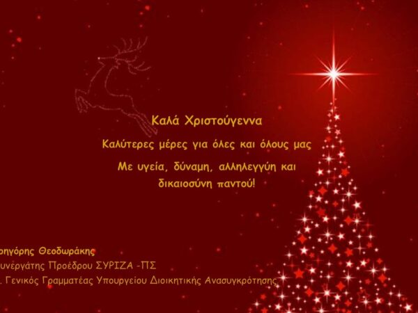 Ευχές του Γρηγόρη Θεοδωράκη για τις μέρες των Χριστουγέννων.