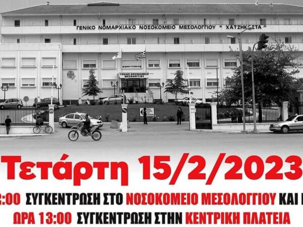 Γρ. Θεοδωράκης: Δεν θα επιτρέψουμε την  υποβάθμιση και το κλείσιμο του Νοσοκομείου Μεσολογγίου