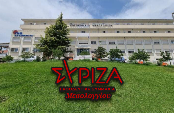 Ο ΣΥΡΙΖΑ ΠΣ Μεσολογγίου χαιρετίζει την μεγαλειώδη συγκέντρωση για το νοσοκομείο της πόλης