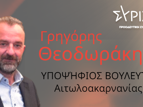Και επίσημα υποψήφιος βουλευτής στην Αιτωλ/νία ο “εκλεκτός” Γρηγόρης Θεοδωράκης