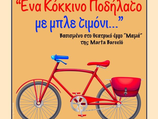 Θεατρική Παράσταση «Ένα κόκκινο ποδήλατο με μπλε τιμόνι…» από την Θεατρική Ομάδα ΠΡόΒΑ