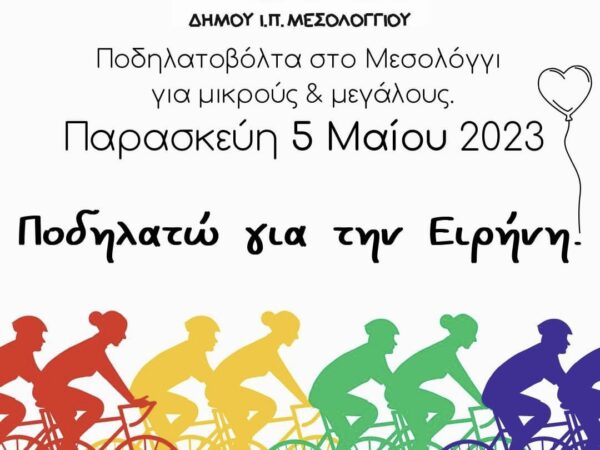 Το 1ο ΚΔΑΠ Μεσολογγίου διοργανώνει ποδηλατοβόλτα για την ειρήνη στις 5 Μαΐου