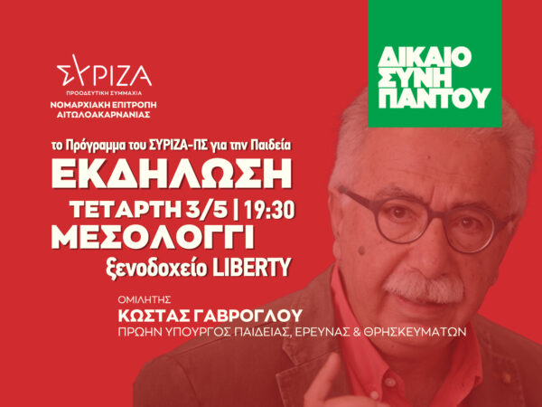 Ο Κώστας Γαβρόγλου στο Μεσολόγγι σε εκδήλωση του ΣΥΡΙΖΑ ΠΣ