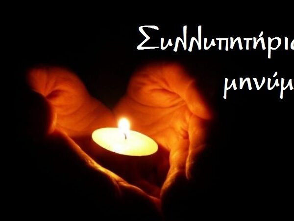 Συλλυπητήριο μήνυμα για τον άδικο θάνατο του Γρήγορη Μπενάτου
