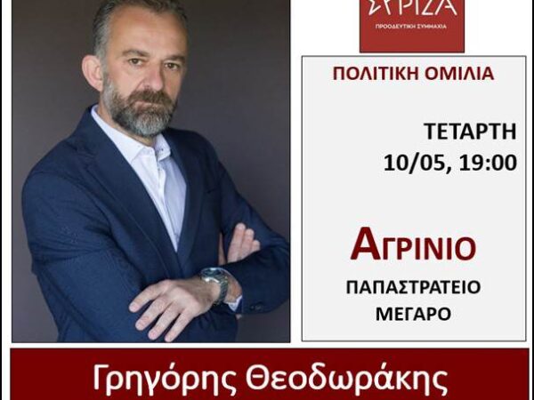 Πολιτική ομιλία του Γρηγόρη Θεοδωράκη αύριο Τετάρτη, στο Αγρίνιο