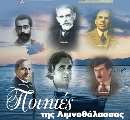 «Ποιητές της Λιμνοθάλασσας» για τα 80 χρόνια θανάτου του Κωστή Παλαμά