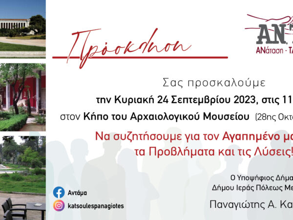 Στην Αθήνα ο συνδυασμός ΑΝΤΑΜΑ την Κυριακή 24 Σεπτεμβρίου