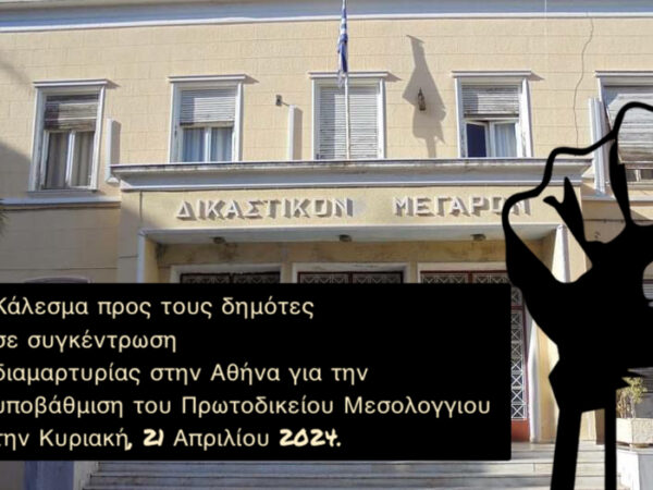Κάλεσμα σε συγκέντρωση διαμαρτυρίας στην Αθήνα για το Πρωτοδικείο Ι.Π. Μεσολογγίου